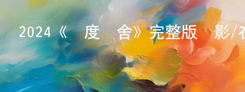 陳以東發布2024《異度農舍》完整版電影/在線觀看/百度云-美劇天堂